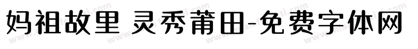妈祖故里 灵秀莆田字体转换